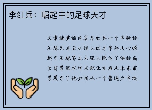 李红兵：崛起中的足球天才