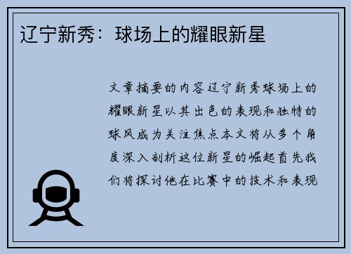 辽宁新秀：球场上的耀眼新星