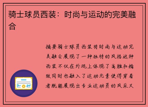 骑士球员西装：时尚与运动的完美融合