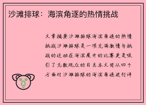 沙滩排球：海滨角逐的热情挑战