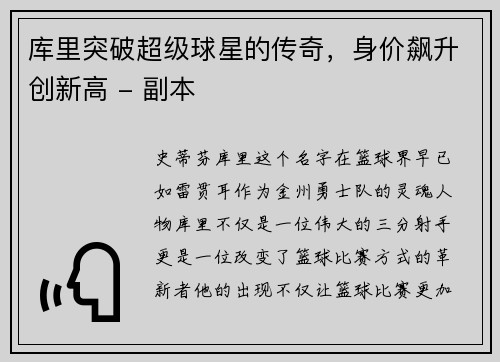 库里突破超级球星的传奇，身价飙升创新高 - 副本
