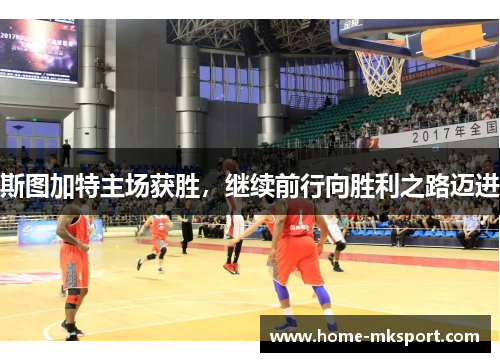 斯图加特主场获胜，继续前行向胜利之路迈进