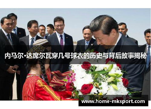 内马尔·达席尔瓦穿几号球衣的历史与背后故事揭秘