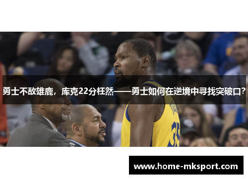 勇士不敌雄鹿，库克22分枉然——勇士如何在逆境中寻找突破口？