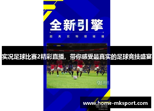 实况足球比赛2精彩直播，带你感受最真实的足球竞技盛宴