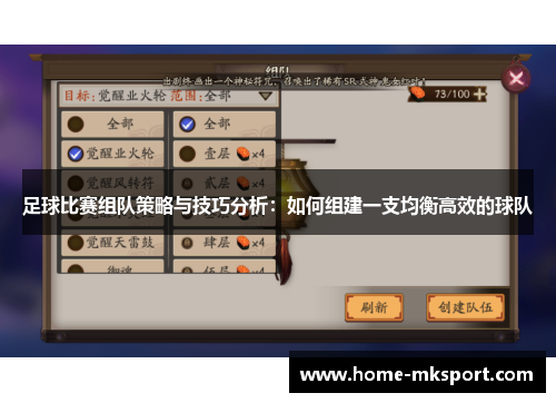 足球比赛组队策略与技巧分析：如何组建一支均衡高效的球队