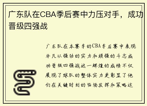 广东队在CBA季后赛中力压对手，成功晋级四强战