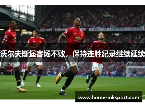 沃尔夫斯堡客场不败，保持连胜纪录继续延续
