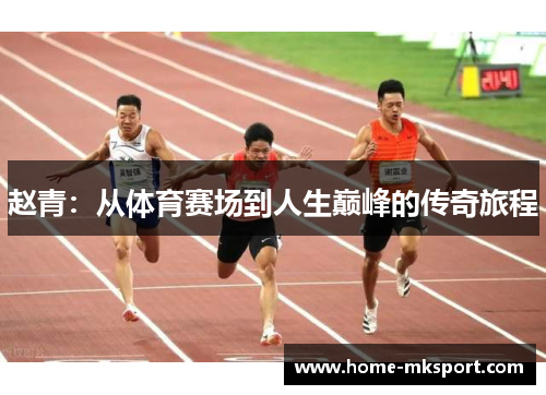 赵青：从体育赛场到人生巅峰的传奇旅程