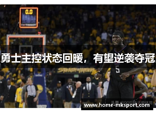 勇士主控状态回暖，有望逆袭夺冠