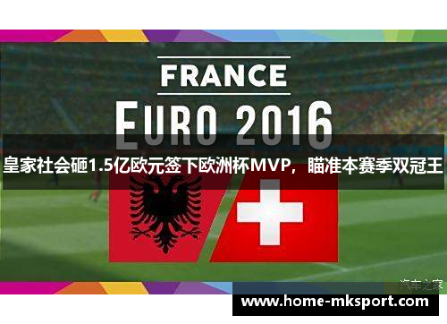 皇家社会砸1.5亿欧元签下欧洲杯MVP，瞄准本赛季双冠王