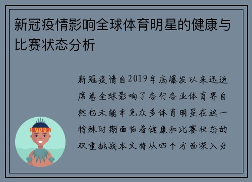 新冠疫情影响全球体育明星的健康与比赛状态分析