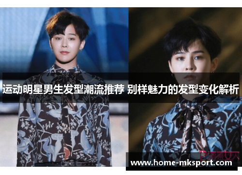 运动明星男生发型潮流推荐 别样魅力的发型变化解析