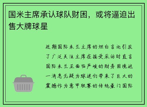 国米主席承认球队财困，或将逼迫出售大牌球星