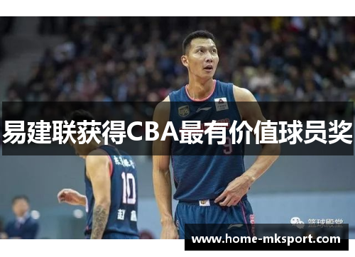 易建联获得CBA最有价值球员奖