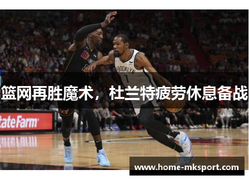 篮网再胜魔术，杜兰特疲劳休息备战