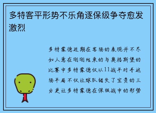 多特客平形势不乐角逐保级争夺愈发激烈