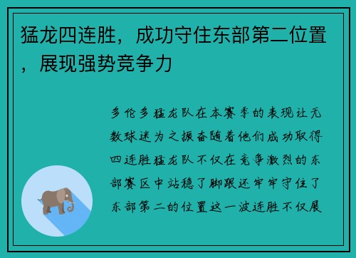 猛龙四连胜，成功守住东部第二位置，展现强势竞争力