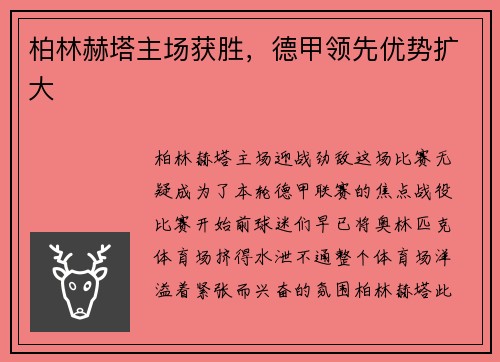 柏林赫塔主场获胜，德甲领先优势扩大