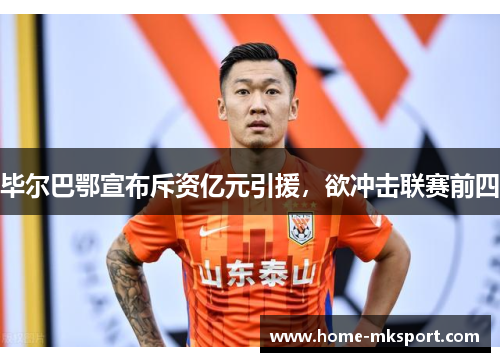 毕尔巴鄂宣布斥资亿元引援，欲冲击联赛前四