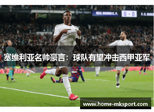 塞维利亚名帅豪言：球队有望冲击西甲亚军