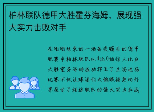 柏林联队德甲大胜霍芬海姆，展现强大实力击败对手