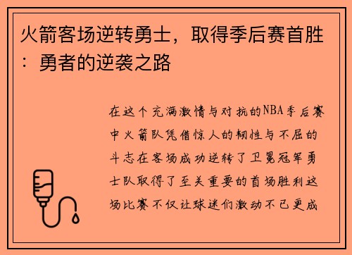 火箭客场逆转勇士，取得季后赛首胜：勇者的逆袭之路