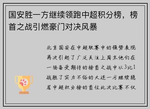 国安胜一方继续领跑中超积分榜，榜首之战引燃豪门对决风暴