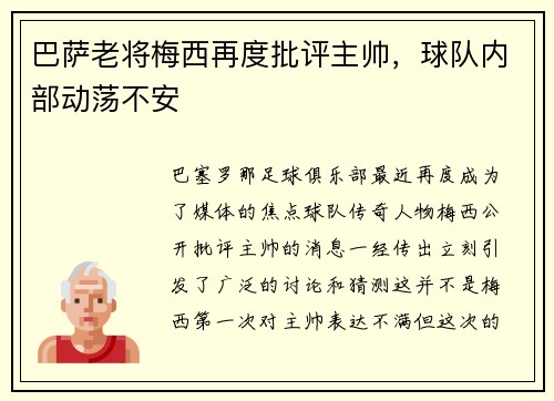 巴萨老将梅西再度批评主帅，球队内部动荡不安