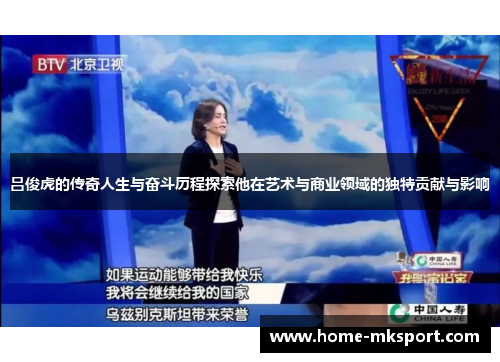 吕俊虎的传奇人生与奋斗历程探索他在艺术与商业领域的独特贡献与影响